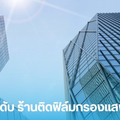 5 อันดับ ร้านติดฟิล์มกรองแสงบ้าน