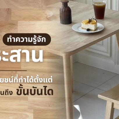 รู้จัก "ไม้ประสาน" ไม้สารพัดประโยชน์ที่ทำได้ตั้งแต่ ท็อปโต๊ะ จนถึง ขั้นบันได