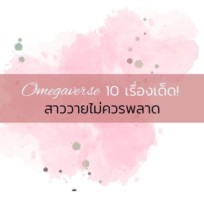Omegaverse 10 เรื่องเด็ด! สาววายไม่ควรพลาด