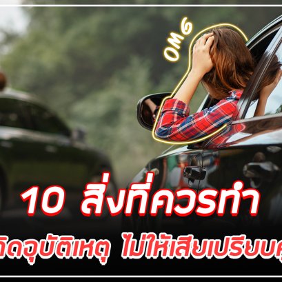 10 สิ่งที่ควรทำเมื่อเกิดอุบัติเหตุ ไม่ให้เสียเปรียบคู่กรณี