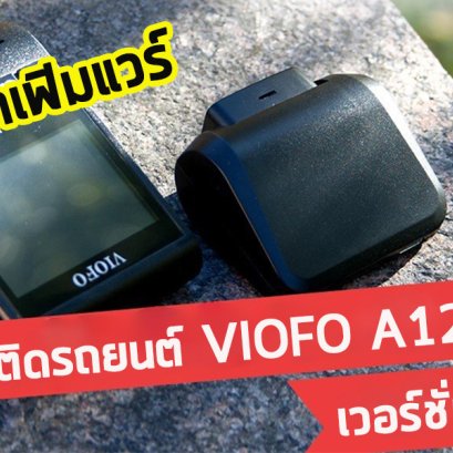 วิธีอัพเดตเฟิร์มแวร์ กล้องติดรถยนต์ VIOFO A129 PRO 4K