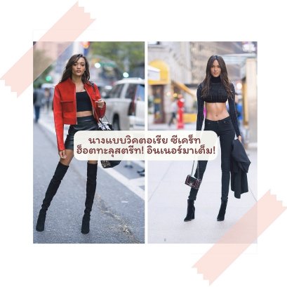 นางแบบวิคตอเรีย ซีเคร็ท เดินทางไปฟิตติ้งชุดVSFS2018 ฮ็อตทะลุสตรีท! อินเนอร์มาเต็ม!