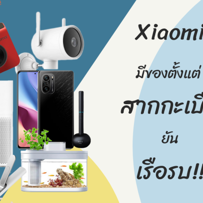 รีวิว Xiaomi จริงหรือ? ที่มีของตั้งแต่ สากกะเบือยันเรือรบ!!