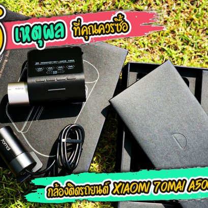 5 เหตุผลที่คุณควรซื้อกล้องติดรถยนต์ 70Mai A500s ตอนนี้!