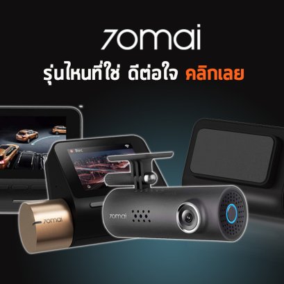 70mai Dash Cam รุ่นไหน เหมาะกับคุณ คลิกเลย