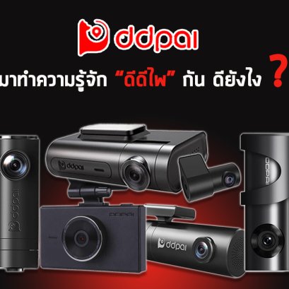 มาทำความรู้จักกล้อง "ดีดีไพ" หรือ "Ddpai" กัน แบรนด์ดังที่น้อยคนจะรู้จัก จริงหรอ!!