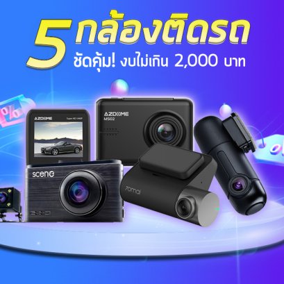 5 กล้องติดรถ ปี 2020 ชัดคุ้ม! งบไม่เกิน 2,000 บาท