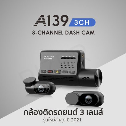 อย่างโหด! VIOFO A139 3CH กล้องติดรถยนต์ 3 Channel บันทึกภาพรอบคัน ชัดสูงสุด 2K พร้อมฟังก์ชั่นอัจฉริยะขั้นสูง กล้องติดรถ รุ่นแนะนำปี 2021