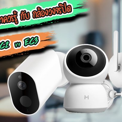 กล้องวงจรปิด Xiaomi รุ่นไหนดี เลือกยังไงให้ตอบโจทย์การใช้งาน