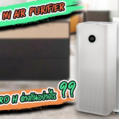 ไข้ข้อสงสัย!! เครื่องฟอกอากาศ Mi Air Purifier PRO กับ PRO H ต่างกันอย่างไร