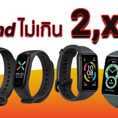 Smart Band ไม่เกิน 2พัน รุ่นไหนคุ้มค่าที่สุด ตามไปดูกัน