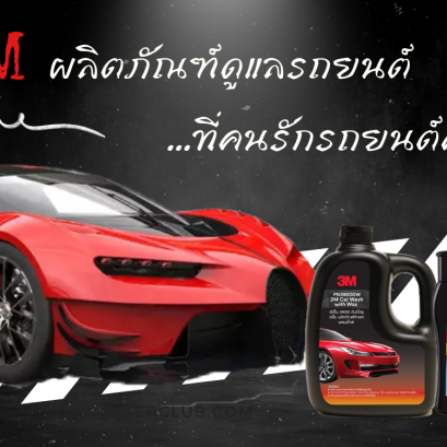 สุดกว่านี้ไม่มีอีกเเล้ว กับ 3M ผลิตภัณฑ์ดูแลรถยนต์ ที่คนรักรถยนต์ไม่ควรพลาดเด็ดขาด