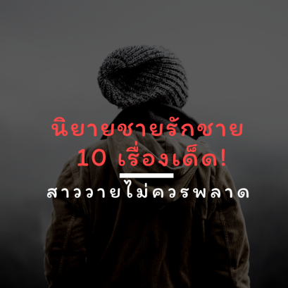 นิยายชายรักชาย 10 เรื่องเด็ด! ที่สาววายไม่ควรพลาด