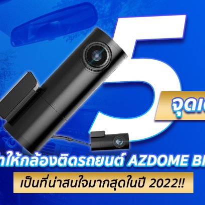 5 จุดเด่นที่ทำให้กล้องติดรถยนต์ AZDOME BN03 เป็นที่น่าสนใจมากสุดในปี 2022!!
