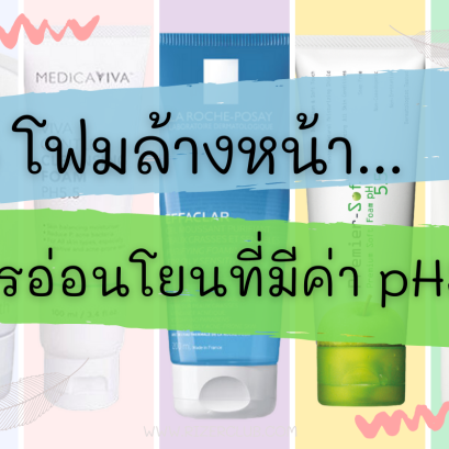 5 โฟมล้างหน้าสูตรอ่อนโยนที่มีค่า pH5.5 แบบเดียวกับผิวหน้า