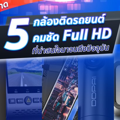 ห้ามพลาด!! รวม 5 กล้องติดรถยนต์ หน้าคมชัด Full HD ที่น่าสนใจมาจนถึงปัจจุบัน!!