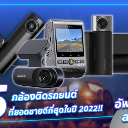 อัพเดตล่าสุด!! 5 กล้องติดรถยนต์ที่ยอดขายดีที่สุดในปี 2022!!