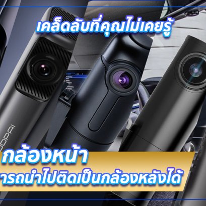 5 กล้องหน้าติดรถยนต์สามารถนำไปติดเป็นกล้องหลังได้ที่คุณอาจจะไม่รู้มาก่อน!