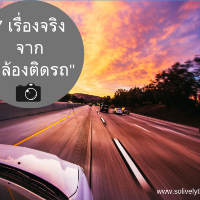 7 เรื่องจริง ที่ตอกย้ำความสำคัญของกล้องติดรถ