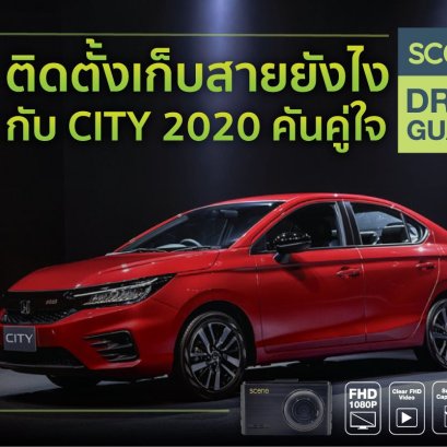 วิธีติดตั้ง กล้องติดรถยนต์ Scene Drive Guard 800