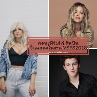 คอนเฟิร์ม! 8 ศิลปินที่ขึ้นแสดงใน Victoria's Secret fashion show 2018