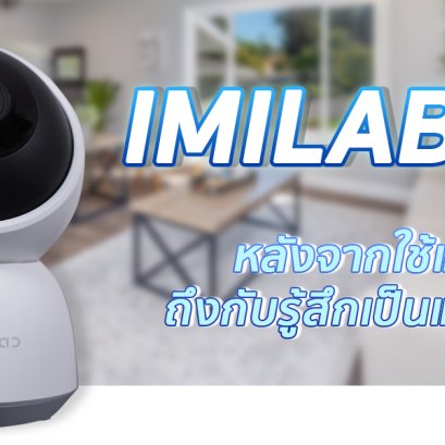รีวิว หลังใช้ IMILAB A1 กล้องวงจรปิดหมุนได้ 360 องศา
