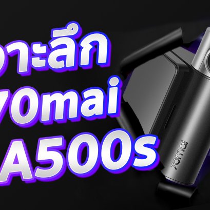 เจาะลึกฟังก์ชั่นของกล้องติดรถยนต์ 70Mai Pro Plus+ (A500s)