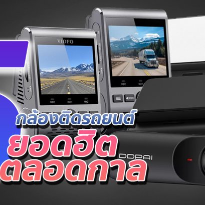 รีวิว 5 กล้องติดรถยนต์ที่คนนิยมมากสุดและฮิตยาวนานไม่ตกยุค!!