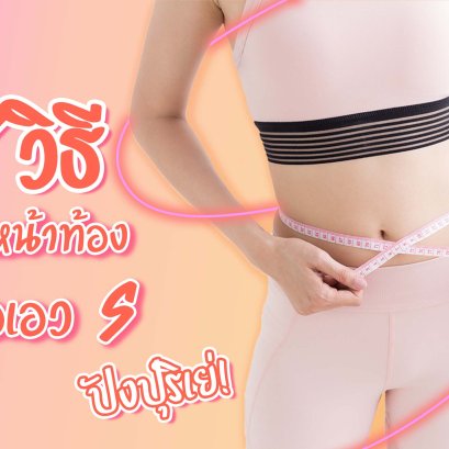7 วิธี ลดหน้าท้อง ลดพุง เพื่อเอว S แบบง่ายๆรับรองว่าเปะปังปุริเย่ทุกสถานการณ์