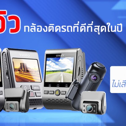รีวิว กล้องติดรถที่ดีที่สุดในปี 2020 [Best Dash Cams of 2020] อ่านก่อนซื้อ ไม่เสียเงินฟรีแน่นอน