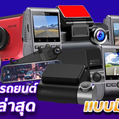 สุดยอด กล้องติดรถยนต์ 10 รุ่นที่มีจอและน่าใช้ในปี 2021 !