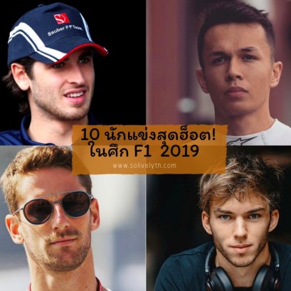 10 นักแข่งสุดฮ็อต! ในศึก F1  2019