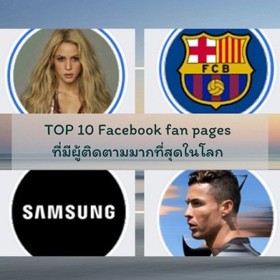 TOP 10 Facebook fan pages ที่มีผู้ติดตามมากที่สุดในโลก ประจำปี 2019