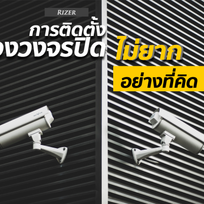 การติดกล้องวงจรปิด ไม่ยากอย่างที่คิด