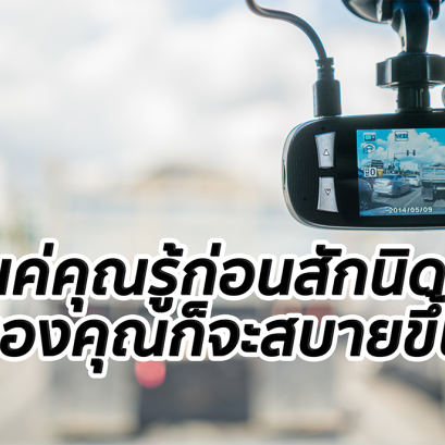 อัพเดตล่าสุดปี2022! เทคนิคการเลือกกล้องติดรถยนต์เพียงแค่รู้ก่อนสักนิด ชีวิตของคุณก็จะสบายขึ้นเยอะ