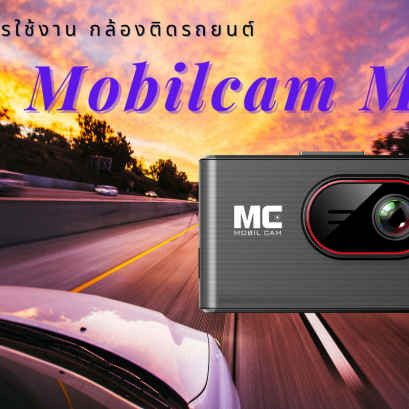 คู่มือการใช้งาน กล้องติดรถยนต์ MobilCam M7 Dual