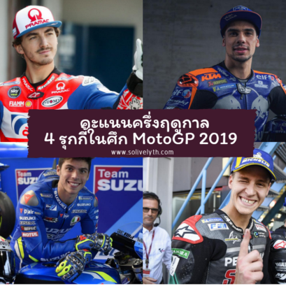 เช็คคะแนนครึ่งฤดูกาลแรกของ 4 รุกกี้ ในศึกโมโตจีพี 2019