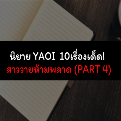 นิยาย YAOI 10เรื่องเด็ด! สาววายห้ามพลาด (Part 4)