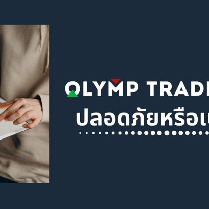 Olymp Trade ดีไหม ปลอดภัยหรือเปล่า