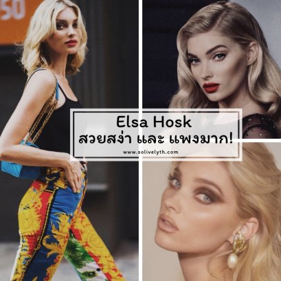 Elsa Hosk สวยสง่า และ แพงมาก!