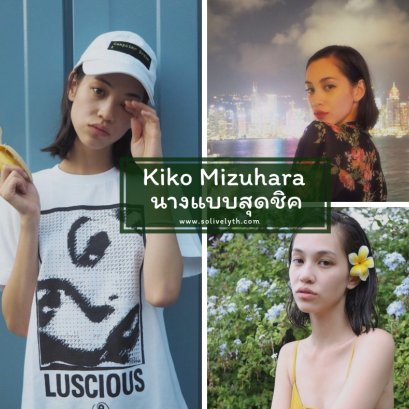 "กิโกะ มิซูฮาระ" นางแบบสุดชิคที่ใครๆก็ตกหลุมรัก