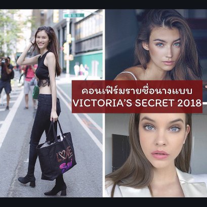 คอนเฟิร์มรายชื่อนางแบบที่ได้ร่วมเดินใน Victoria's Secret fashion show 2018