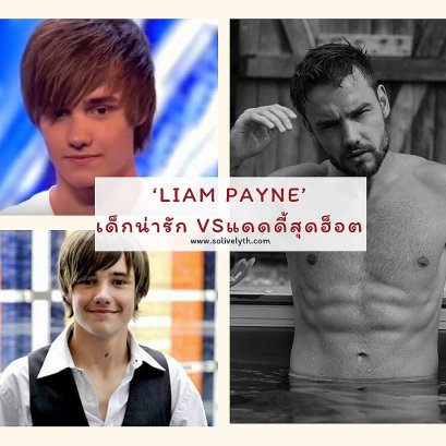 'Liam Payne' จากเด็กน่ารักในวันนั้น สู่ร่างแดดดี้สุดฮ็อตในวันนี้