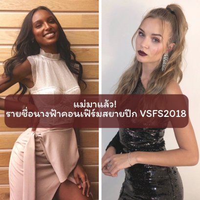 แม่มาแล้ว! นางฟ้าวิคตอเรีย ซีเคร็ท คอนเฟิร์มสยายปีกในVSFS2018