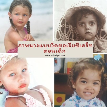 เปิดภาพ นางแบบวิคตอเรียซีเคร็ทตอนเด็ก น่ารักน่าชังมาก