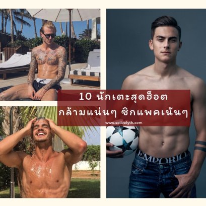 10 นักเตะสุดฮ็อต กล้ามแน่นๆ ซิกแพคเน้นๆ