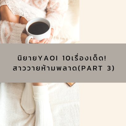 นิยาย YAOI 10 เรื่องเด็ด! สาววายห้ามพลาด (Part 3)