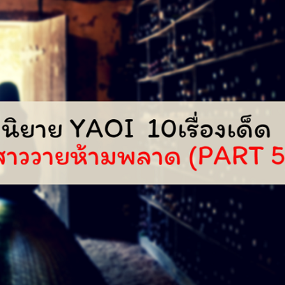 นิยาย YAOI 10เรื่องเด็ด! สาววายห้ามพลาด (Part 5)