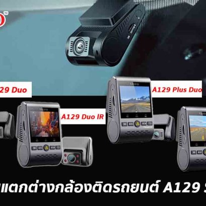 กล้องติดรถยนต์ VIOFO A129 แต่ละซีรี่ย์ ต่างกันอย่างไร ควรเลือกรุ่นไหน บทความนี้มีคำตอบ