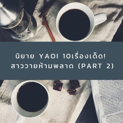 นิยาย YAOI 10 เรื่องเด็ด! สาววายห้ามพลาด (Part 2)